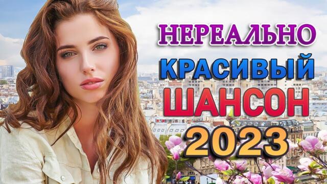 30 НОВЫЕ ХИТЫ ШАНСОНА 💖 САМЫЕ ШИКАРНЫЕ ХИТЫ 💖 КРАСИВЫЕ ПЕСНИ