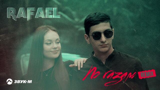 RAFAEL - По газам (Remix)