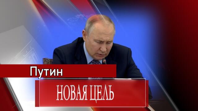 Путин и  новая цель - 22.09.2023