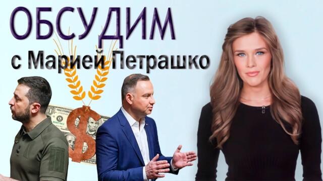 Как Украина развела Евросоюз на деньги? Что рассорило заклятых друзей — Варшаву и Киев. Панорама