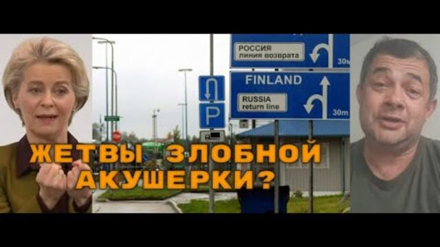 Журналист из Финляндии: Строгость европейских санкций компенсируется необязательностью их исполнения