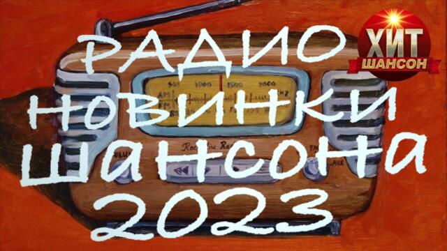 Радио Новинки Шансона 2023
