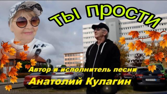 Анатолий Кулагин🙏ТЫ ПРОСТИ