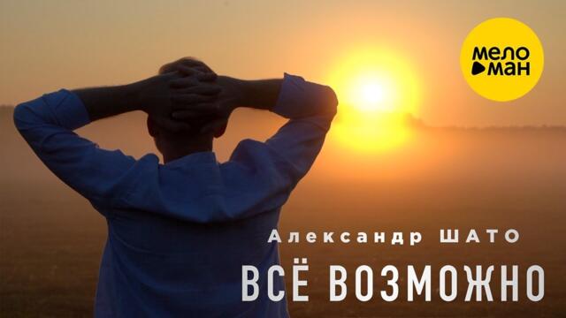Александр ШАТО – Всё возможно