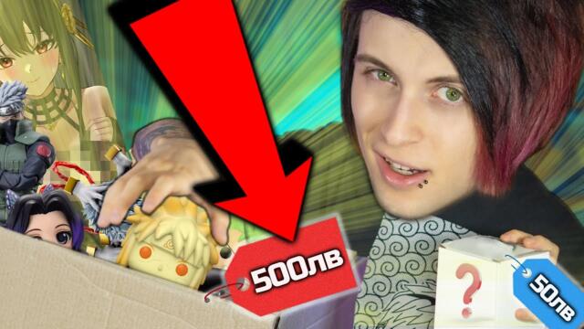 50лв СРЕЩУ 500лв MYSTERY BOX!