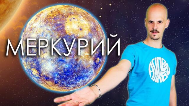 ТОП 10 ФАКТА за МЕРКУРИЙ - Планетата от ДИАМАНТИ