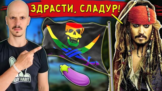 ТОП 10 ЛЪЖИ за ПИРАТИТЕ, в които Холивуд иска ДА ВЯРВАМЕ