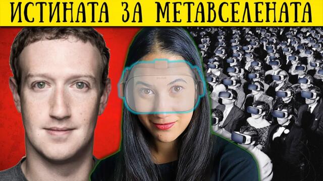 ТОП 10 ФАКТА за The Metaverse - Какво Ни Чака?