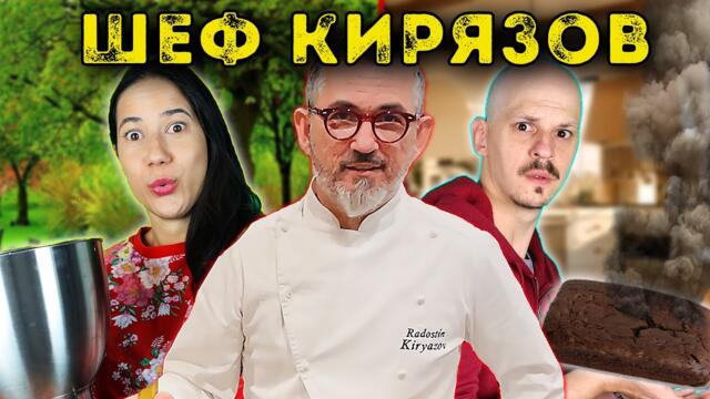 ШЕФ ГОТВАЧ КОНТРОЛИРА ДЕНЯ НИ за 24 ЧАСА