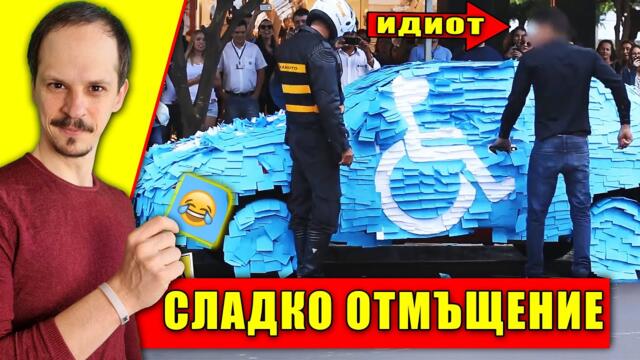 ТОП 10 ОТМЪЩЕНИЯ, които са INSTANT KARMA