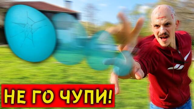 НЕ ЧУПИ ЯЙЦЕТО Challenge