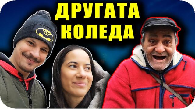 КОЛЕДНИ ПОДАРЪЦИ за БЕЗДОМНИТЕ