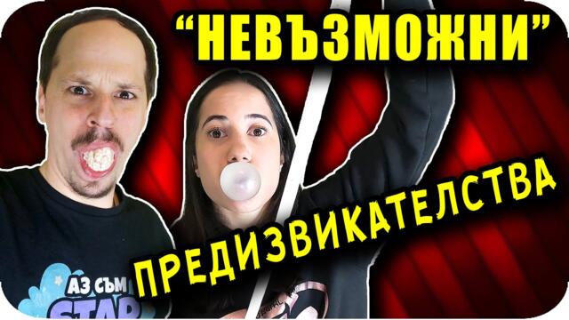 НЕВЪЗМОЖНИ Тик Ток Предизвикателства - Истина или Лъжа
