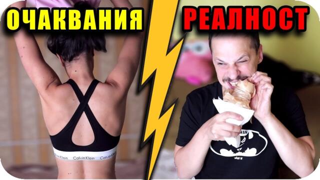 ВЕЧЕРНА РУТИНА Очаквания VS Реалност