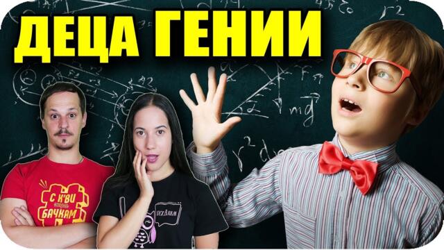Топ 10 ГЕНИАЛНИ ДЕЦА