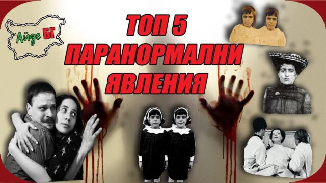 ТОП 5 ПАРАНОРМАЛНИ ЯВЛЕНИЯ