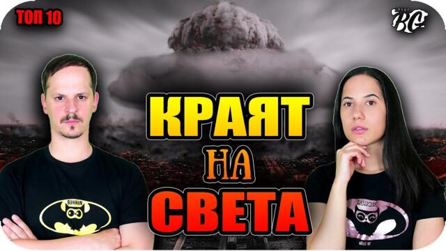 ТОП 10 СЛУЧАИ, в които сме избегнали КРАЯ НА СВЕТА