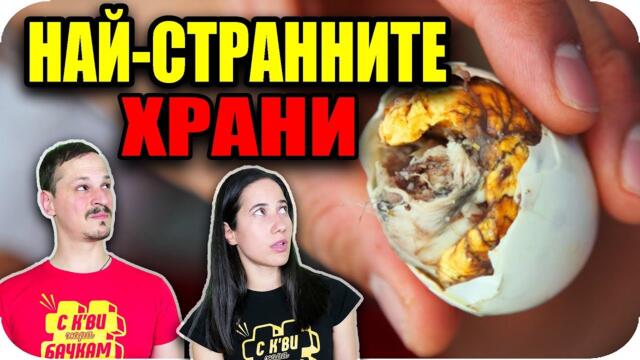 ТОП 10 НАЙ-СТРАННИ ХРАНИ