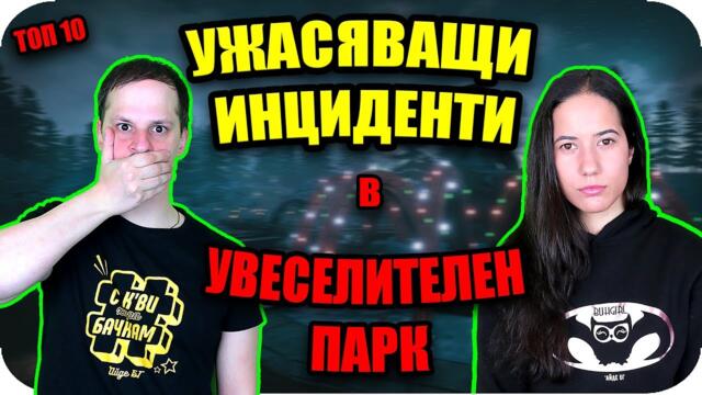 Топ 10 НАЙ-ОПАСНИ УВЕСЕЛИТЕЛНИ ПАРКОВЕ