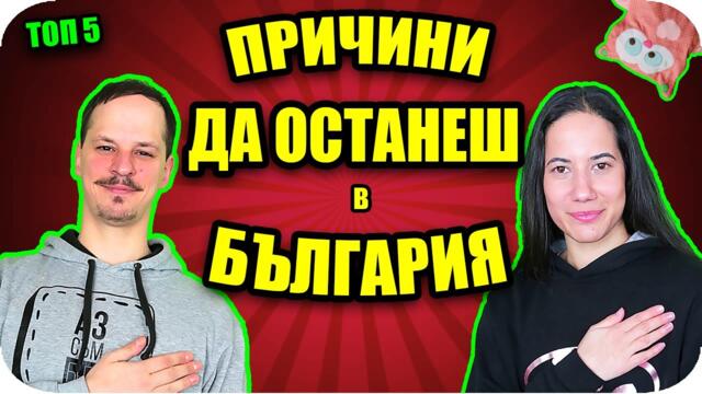 Топ 5 ПРИЧИНИ ДА ОСТАНЕШ в БЪЛГАРИЯ