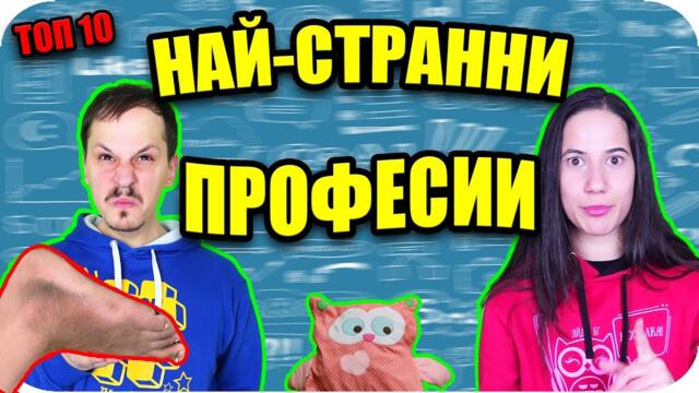 Топ 10 НАЙ-СТРАННИ ПРОФЕСИИ, за които НЕ ЗНАЕТЕ