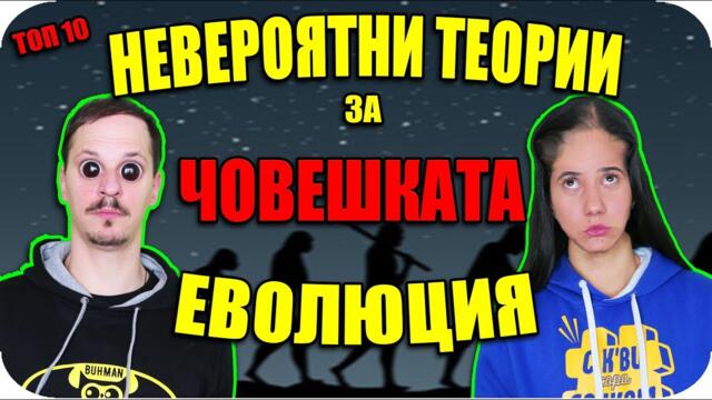 Топ 10 НЕВЕРОЯТНИ ТЕОРИИ как ще ИЗГЛЕЖДАМЕ в БЪДЕЩЕТО