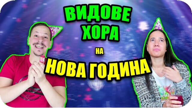 7 ТИПА ХОРА на НОВА ГОДИНА