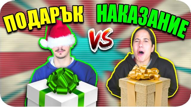 ПОДАРЪК или НАКАЗАНИЕ Challenge