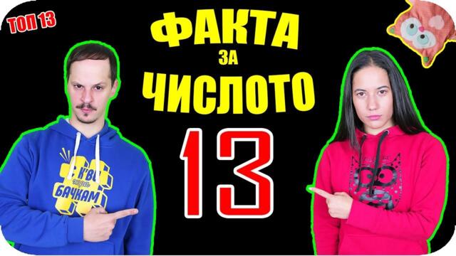 Топ 13 ФАКТА за ЧИСЛОТО 13