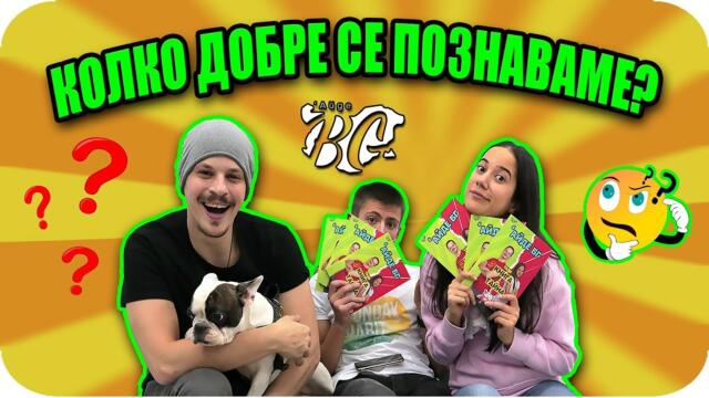 КОЛКО ДОБРЕ СЕ ПОЗНАВАМЕ ПРЕДИЗВИКАТЕЛСТВО