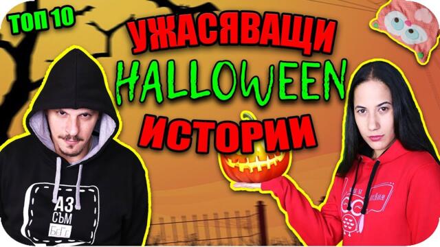 Топ 10 УЖАСЯВАЩИ ХЕЛОУИН ИСТОРИИ