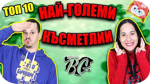 ТОП 10 НАЙ-ГОЛЕМИ КЪСМЕТЛИИ