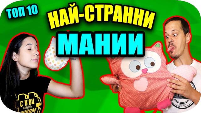 Топ 10 НАЙ-СТРАННИ МАНИИ