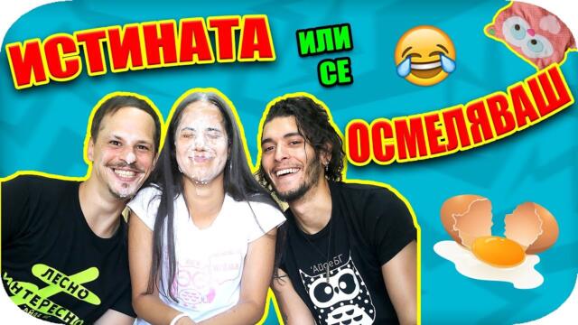 ИСТИНАТА или се ОСМЕЛЯВАШ Challenge