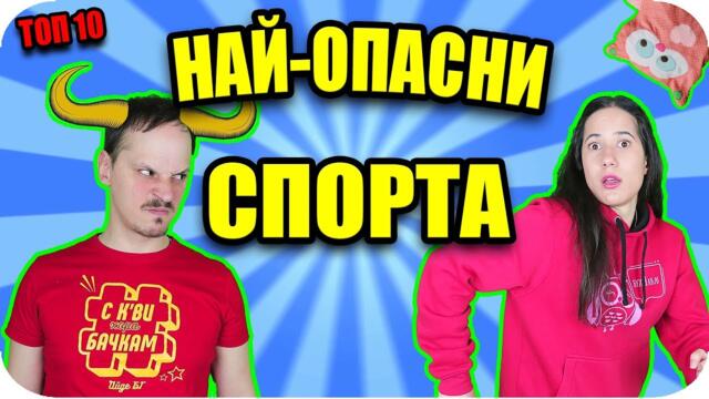 ТОП 10 НАЙ-ОПАСНИ СПОРТА на СВЕТА