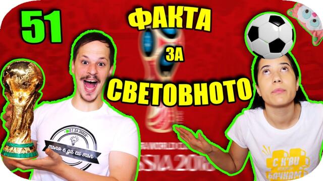 51 ФАКТА, които ТРЯБВА да знаете за СВЕТОВНОТО ПЪРВЕНСТВО