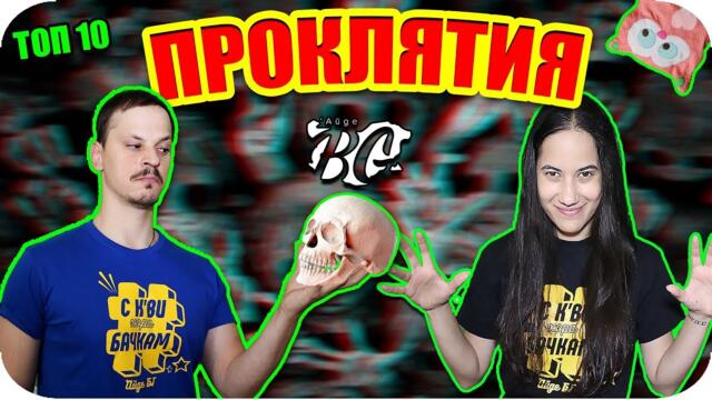 Топ 10 СТРАННИ и ЗЛОВЕЩИ ПРОКЛЯТИЯ