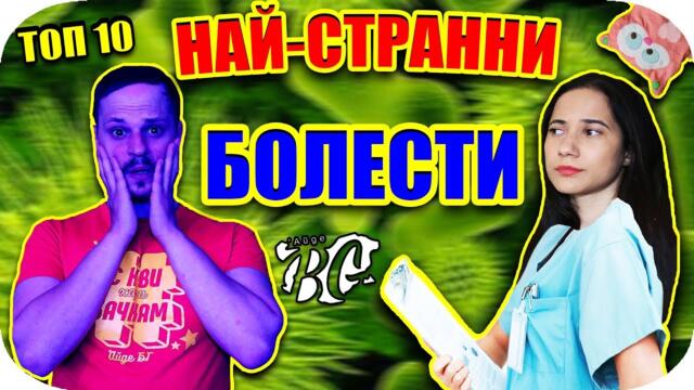 Топ 10 НАЙ-СТРАННИ Болести
