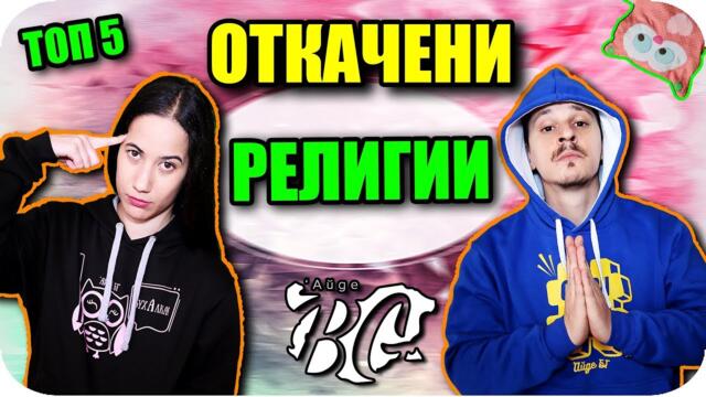 ТОП 5 ОТКАЧЕНИ РЕЛИГИИ
