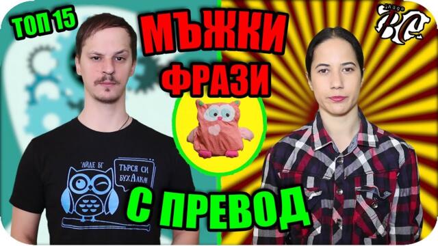 ТОП 15 МЪЖКИ ФРАЗИ С ПРЕВОД