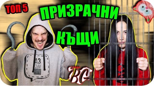 ТОП 5 ПРИЗРАЧНИ КЪЩИ