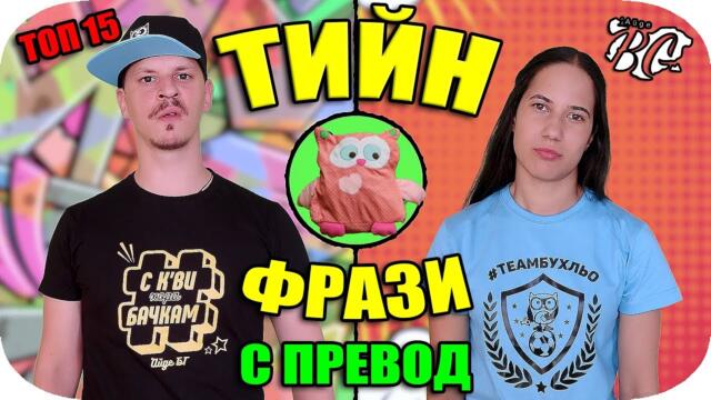 Топ 15 ТИЙН ФРАЗИ с превод