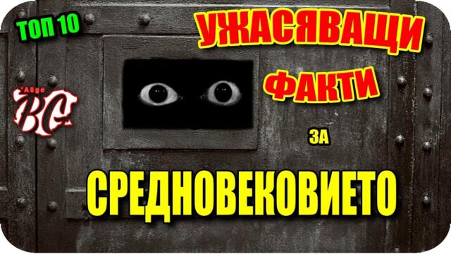 ТОП 10 УЖАСЯВАЩИ ФАКТИ за СРЕДНОВЕКОВИЕТО