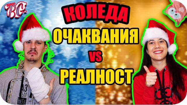 КОЛЕДА: ОЧАКВАНИЯ vs РЕАЛНОСТ