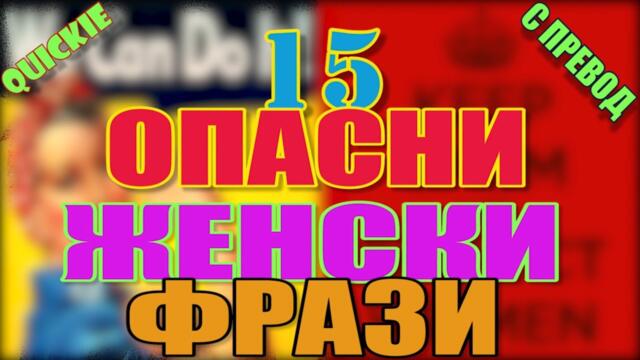 15 ОПАСНИ ЖЕНСКИ ФРАЗИ (с превод)