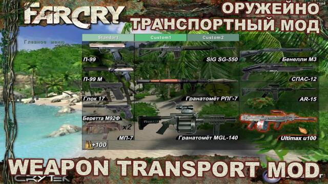 Far Cry Weapon Transport Mod (Новое оружие и транспорт)