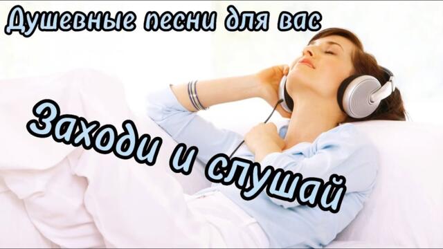 Песни для души ! Заходи и слушай