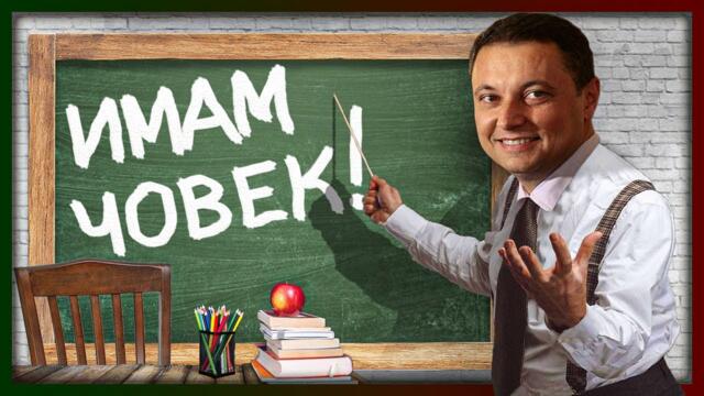 "ИМАМ ЧОВЕК" - тежките уроци на Яне