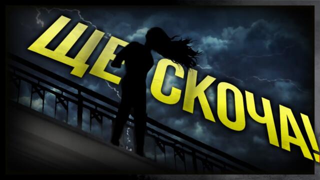 "Спасих я в ПОСЛЕДНИЯ МОМЕНТ"