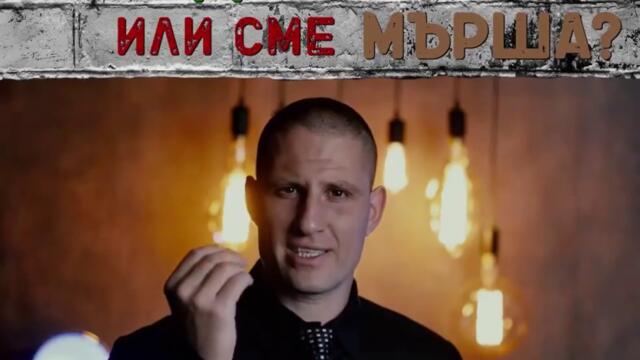 НАРОД ли сме или сме МЪРША?